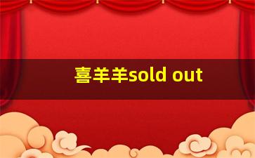 喜羊羊sold out